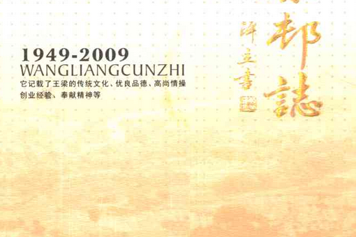 王梁村志(1949-2009) 王梁村志(1949-2009)