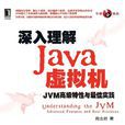 深入理解Java虛擬機 深入理解Java虛擬機