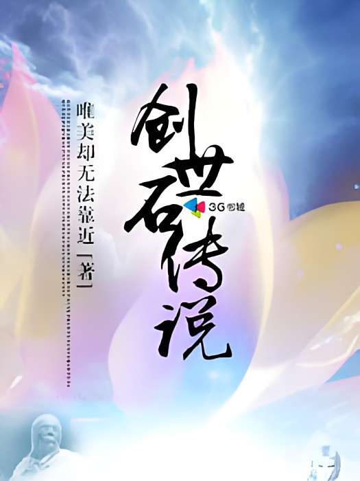 創世石傳說 創世石傳說