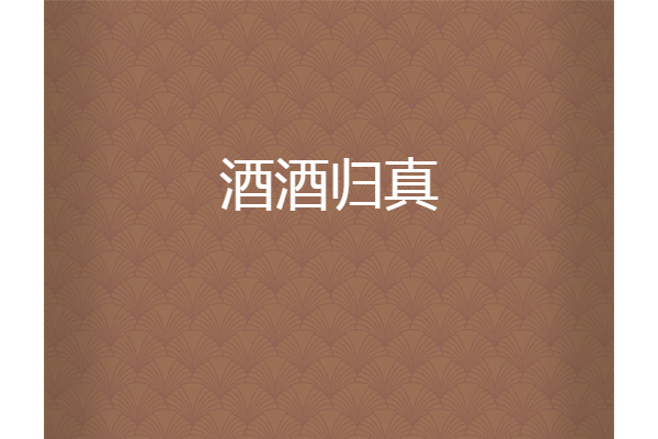 酒酒歸真