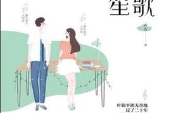 葉葉笙歌(喬方所著小說) 葉葉笙歌(喬方所著小說)