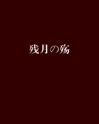 殘月の殤 殘月の殤