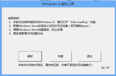 Windows8 越獄工具