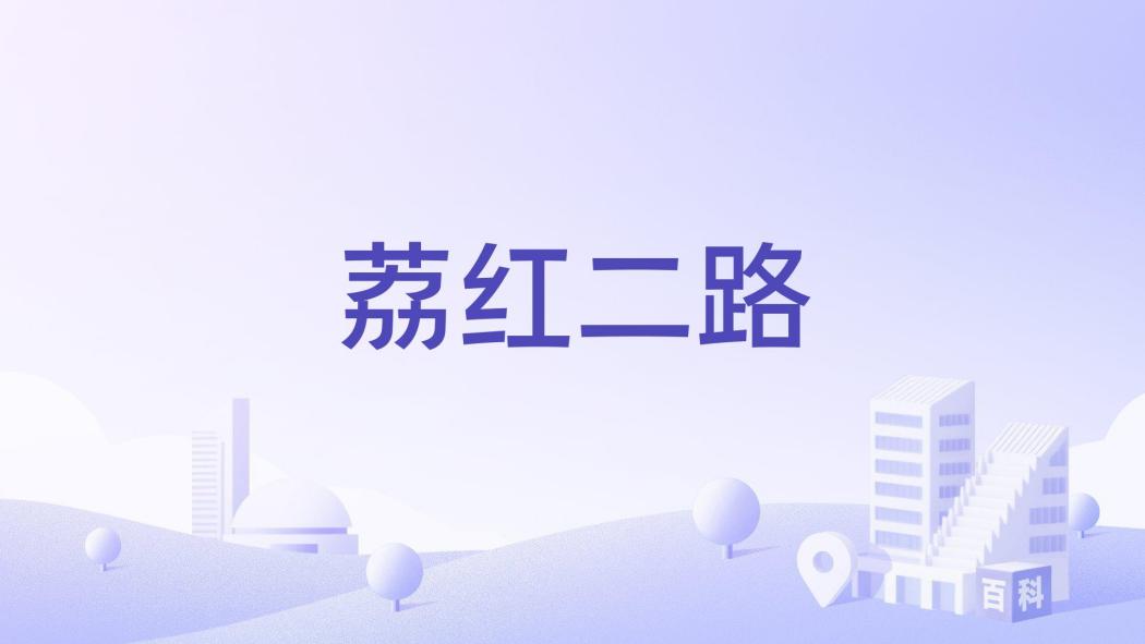荔紅二路