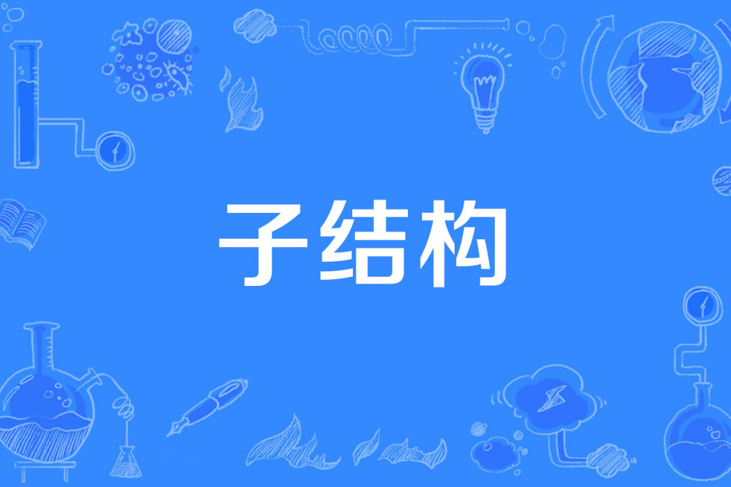 子結構 子結構