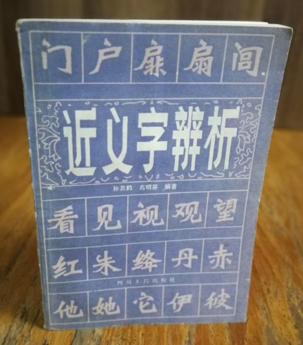 近義字辨析 近義字辨析