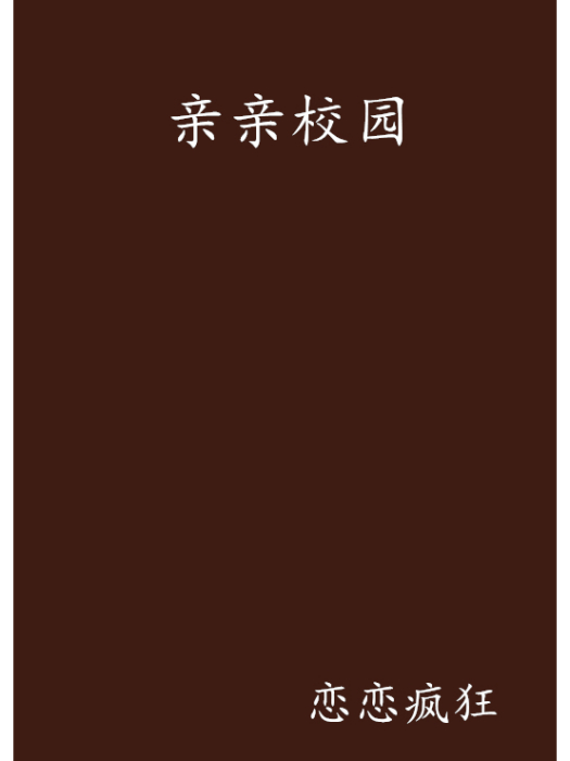 親親校園 親親校園