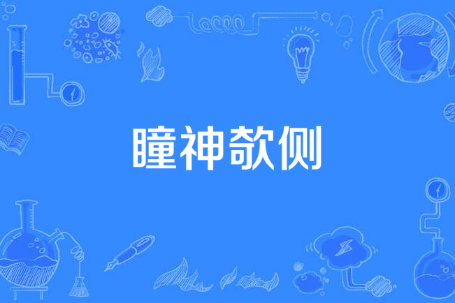 瞳神欹側 瞳神欹側