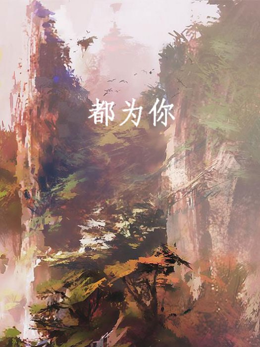 都為你(網路小說) 都為你(網路小說)