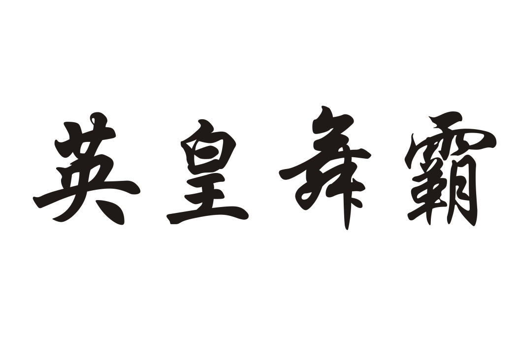 英皇舞霸 英皇舞霸