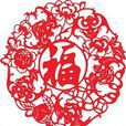 陝北剪紙 陝北剪紙