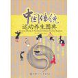 中國傳統運動養生圖典