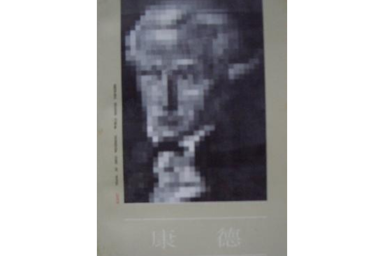 康德(1992年中國社會科學出版社出版的圖書) 康德(1992年中國社會科學出版社出版的圖書)