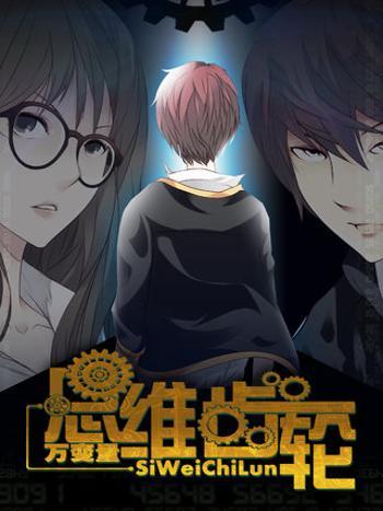 思維齒輪 思維齒輪