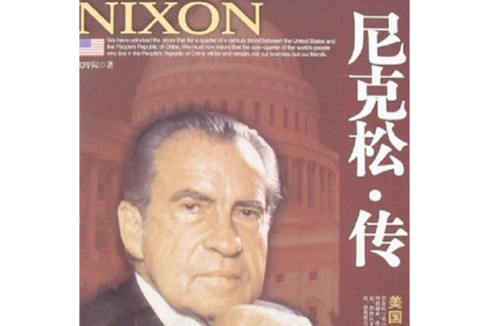 尼克森傳(2007年中國華僑出版社出版的圖書) 尼克森傳(2007年中國華僑出版社出版的圖書)