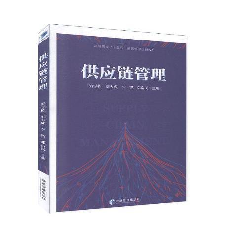 供應鏈管理(2020年經濟管理出版社出版的圖書) 供應鏈管理(2020年經濟管理出版社出版的圖書)