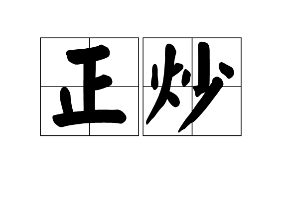 正炒 正炒