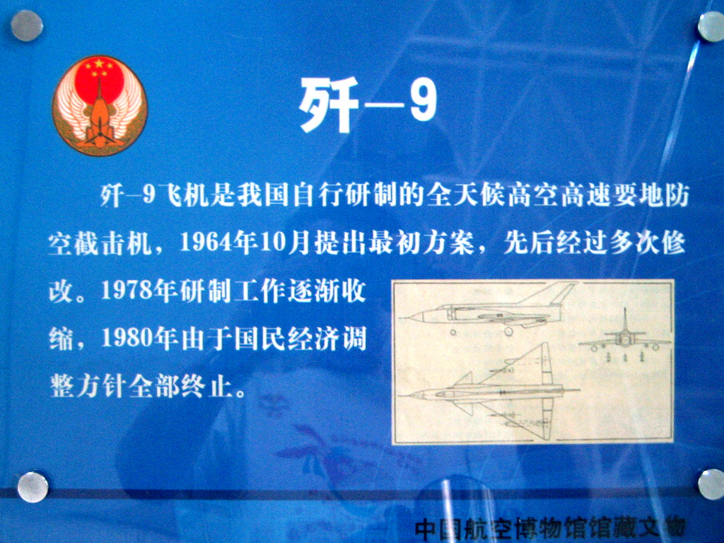 中國航空博物館展出的殲-9簡介