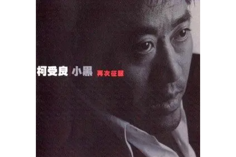 粗線條(1999年柯受良演唱的歌曲) 粗線條(1999年柯受良演唱的歌曲)