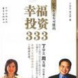 幸福投資333 幸福投資333