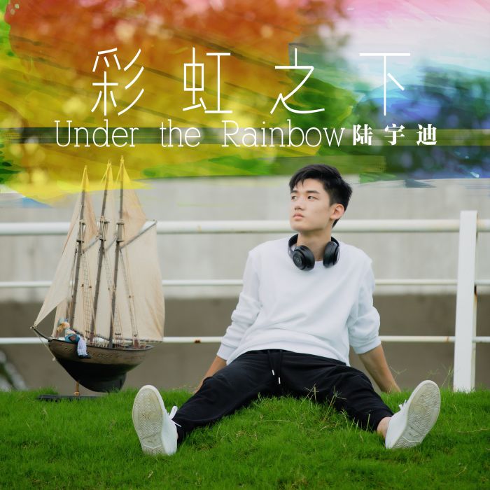 彩虹之下(陸宇迪演唱歌曲) 彩虹之下(陸宇迪演唱歌曲)