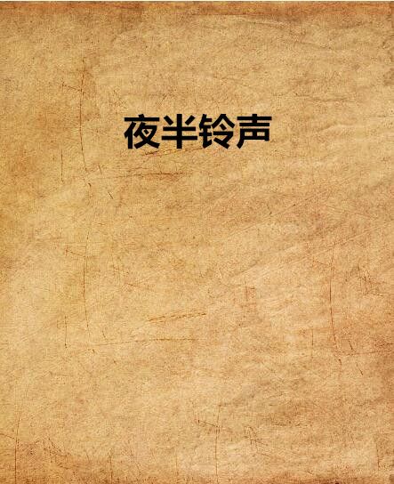 夜半鈴聲 夜半鈴聲