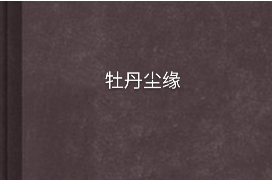 牡丹塵緣