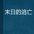 末日的逃亡 末日的逃亡