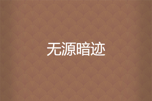 無源暗跡 無源暗跡
