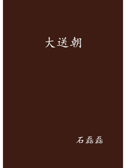 大送朝 大送朝