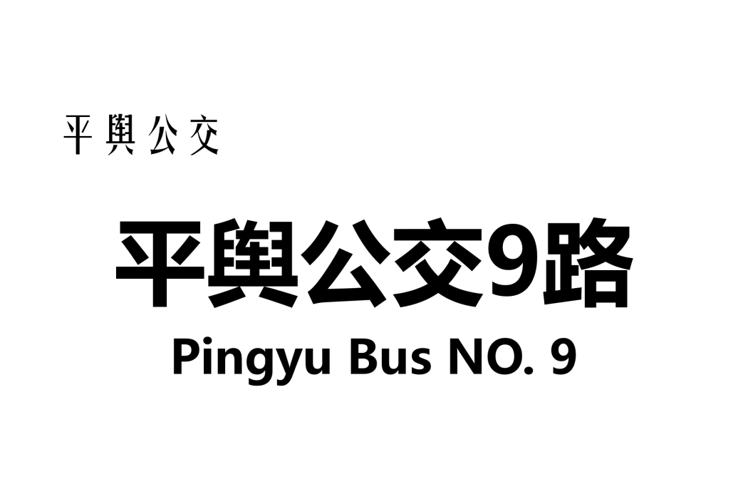 平輿公交9路 平輿公交9路