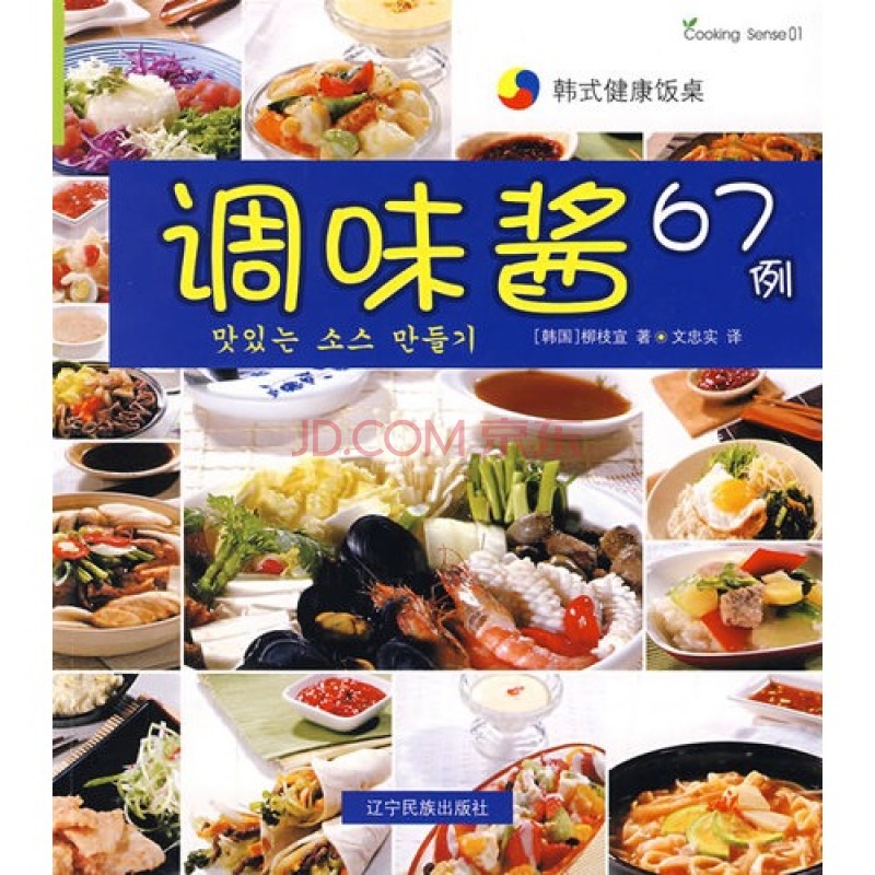 調味醬67例(韓式健康飯桌：調味醬67例)