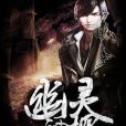 幽靈神探(陳半仙著網路小說)