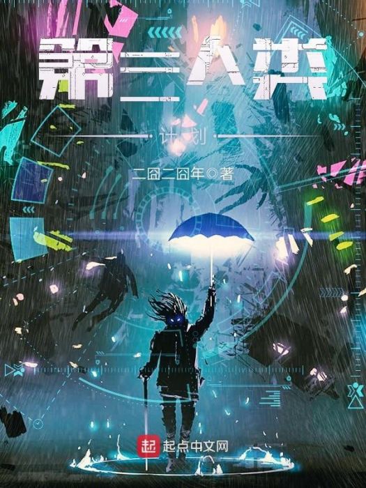 第三人類計畫 第三人類計畫