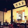 張廳(江蘇省周莊鎮明代建築)