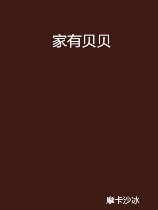 家有貝貝 家有貝貝