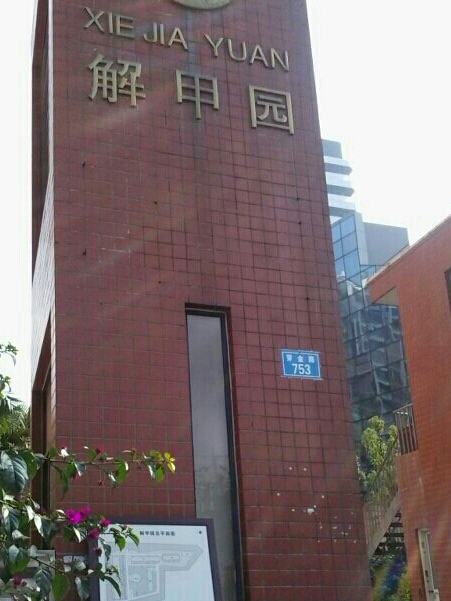 解甲園 解甲園