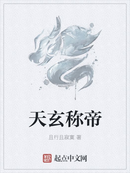 天玄稱帝 天玄稱帝