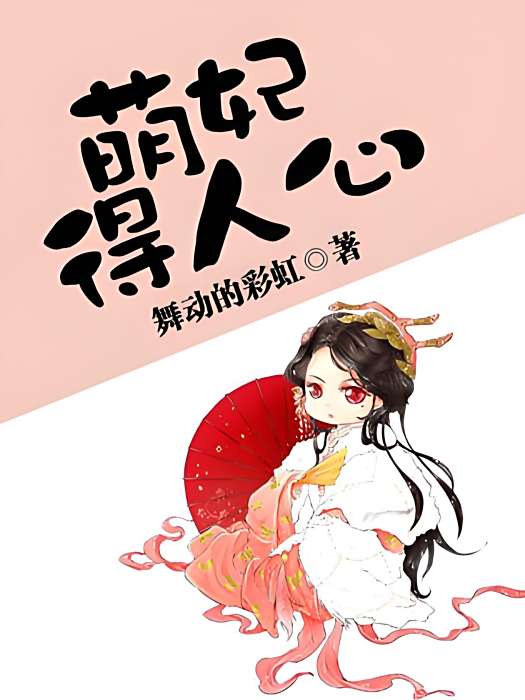 萌妃得人心 萌妃得人心