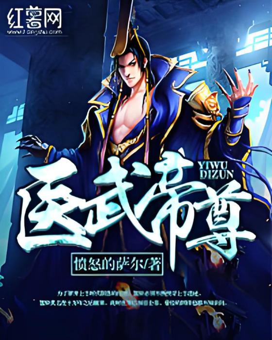 醫武帝尊 醫武帝尊