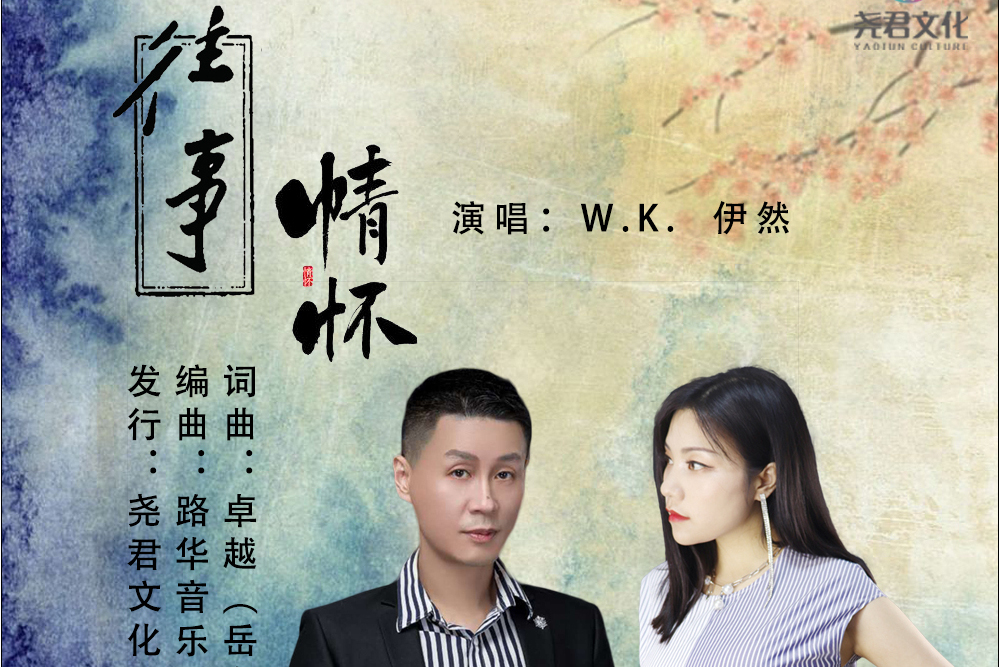 往事情懷 往事情懷