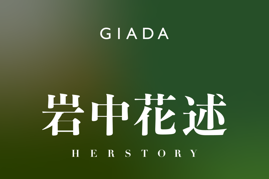 岩中花述 岩中花述