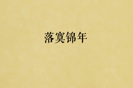 落寞錦年