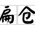 扁倉