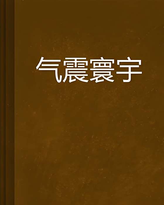 氣震寰宇