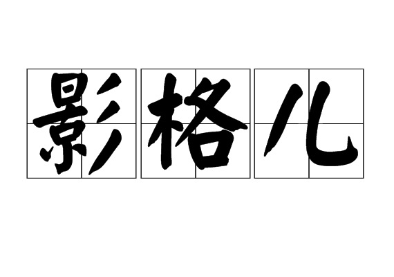 影格兒 影格兒