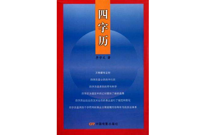 四字歷 四字歷