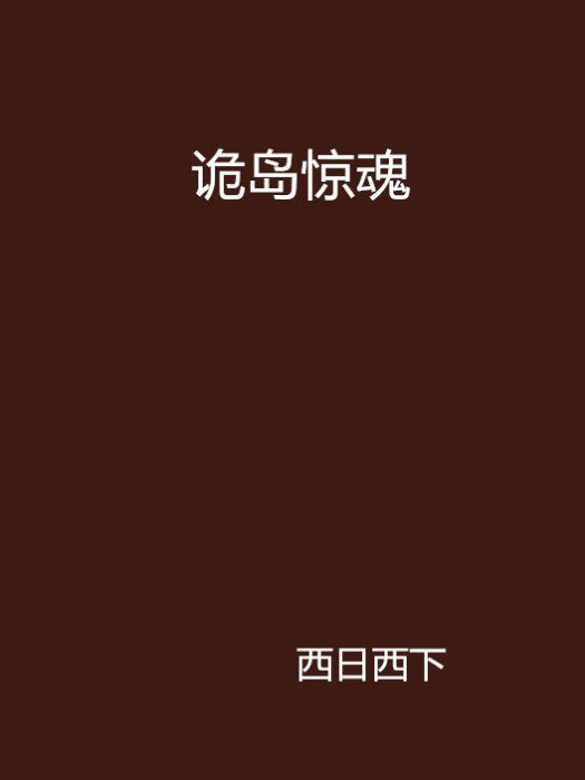 詭島驚魂 詭島驚魂