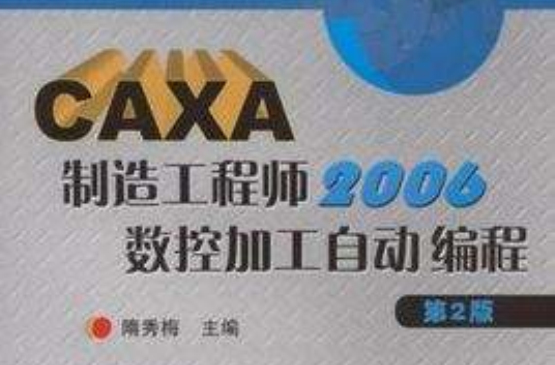 CAXA製造工程師2004數控加工自動編程