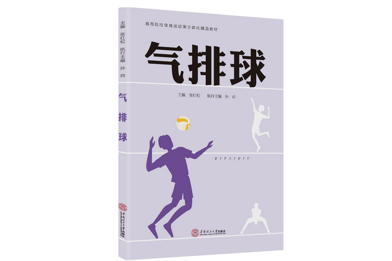 氣排球(2021華南理工大學出版社出版的圖書) 氣排球(2021華南理工大學出版社出版的圖書)